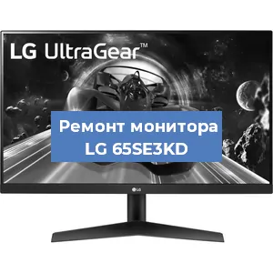 Замена конденсаторов на мониторе LG 65SE3KD в Новосибирске